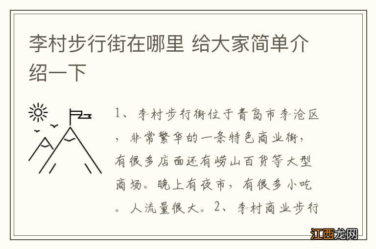 李村步行街在哪里 给大家简单介绍一下