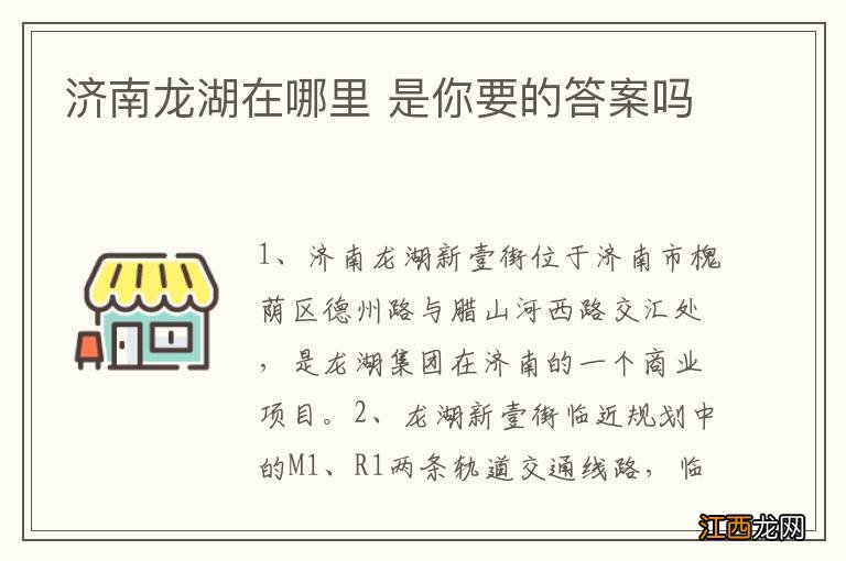 济南龙湖在哪里 是你要的答案吗