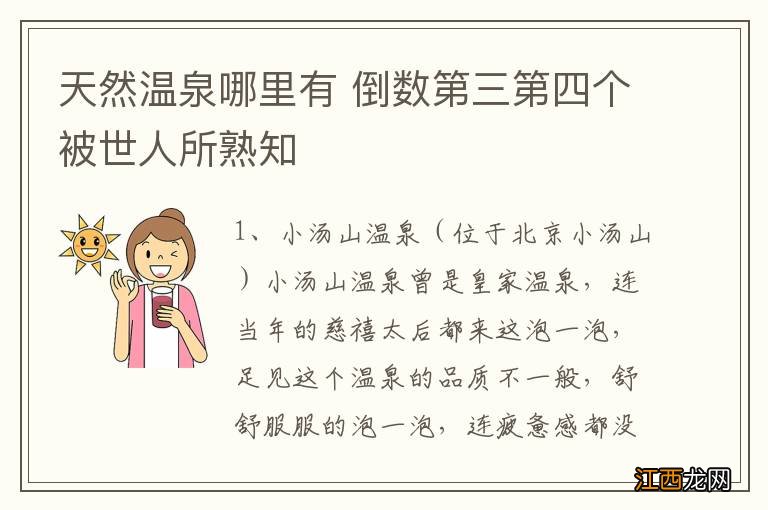 天然温泉哪里有 倒数第三第四个被世人所熟知