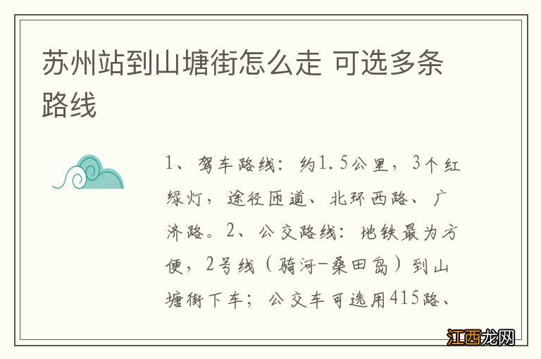 苏州站到山塘街怎么走 可选多条路线