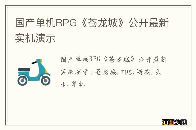 国产单机RPG《苍龙城》公开最新实机演示