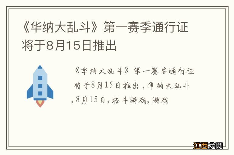 《华纳大乱斗》第一赛季通行证 将于8月15日推出