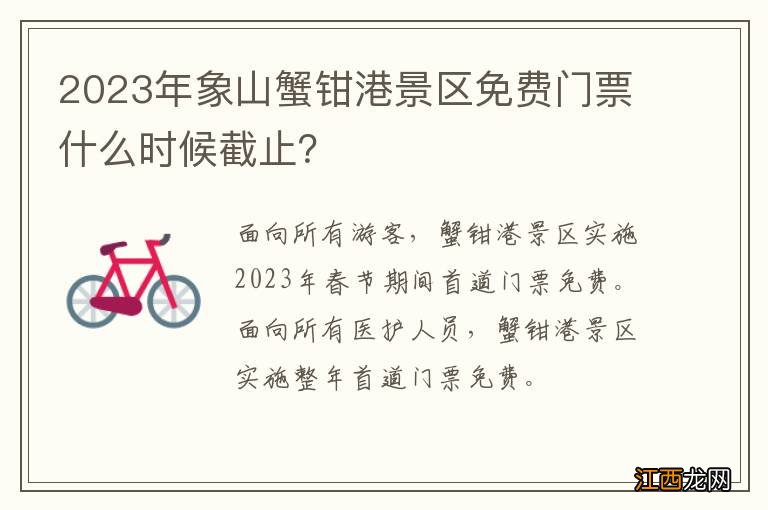 2023年象山蟹钳港景区免费门票什么时候截止？