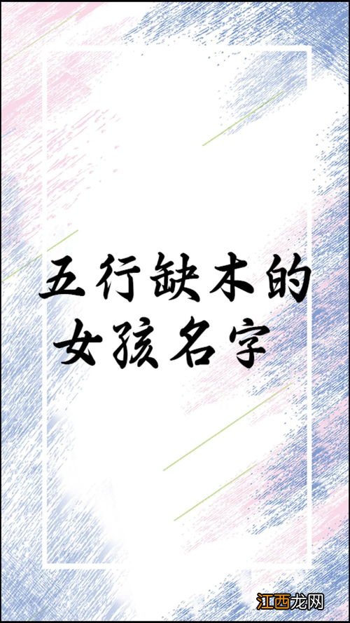 八字缺木的女孩起名字 女孩八字缺木取名