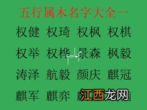 五行属木取名用的字 缺木宝宝适合取名的字好寓意