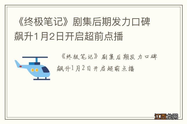 《终极笔记》剧集后期发力口碑飙升1月2日开启超前点播