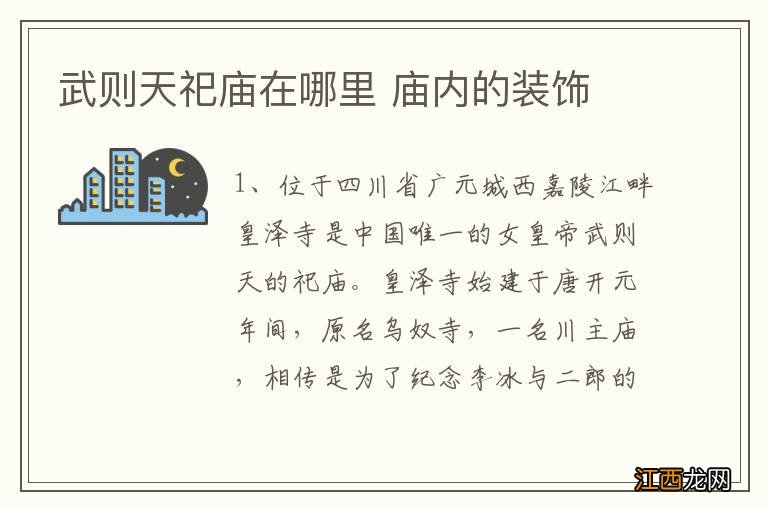 武则天祀庙在哪里 庙内的装饰