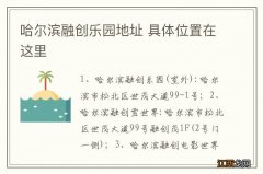 哈尔滨融创乐园地址 具体位置在这里