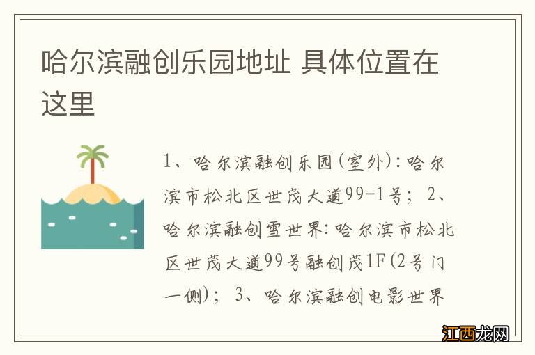 哈尔滨融创乐园地址 具体位置在这里