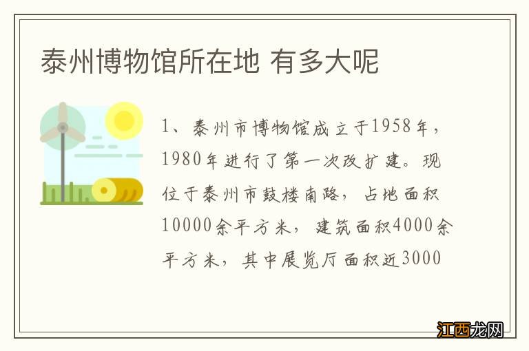 泰州博物馆所在地 有多大呢