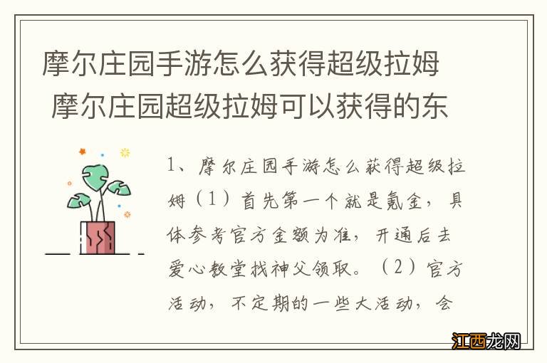 摩尔庄园手游怎么获得超级拉姆 摩尔庄园超级拉姆可以获得的东西