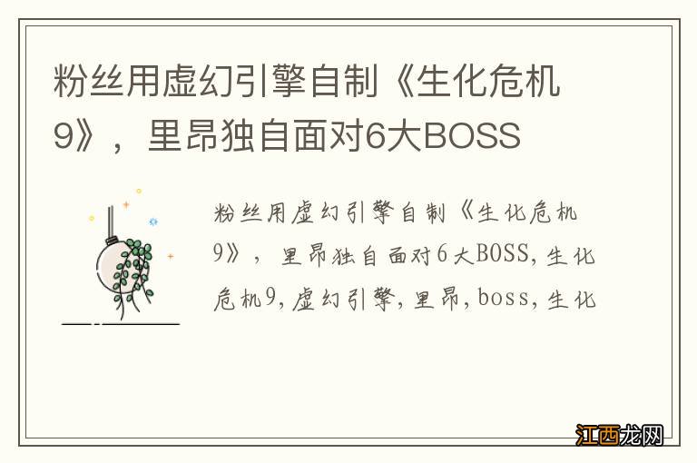 粉丝用虚幻引擎自制《生化危机9》，里昂独自面对6大BOSS