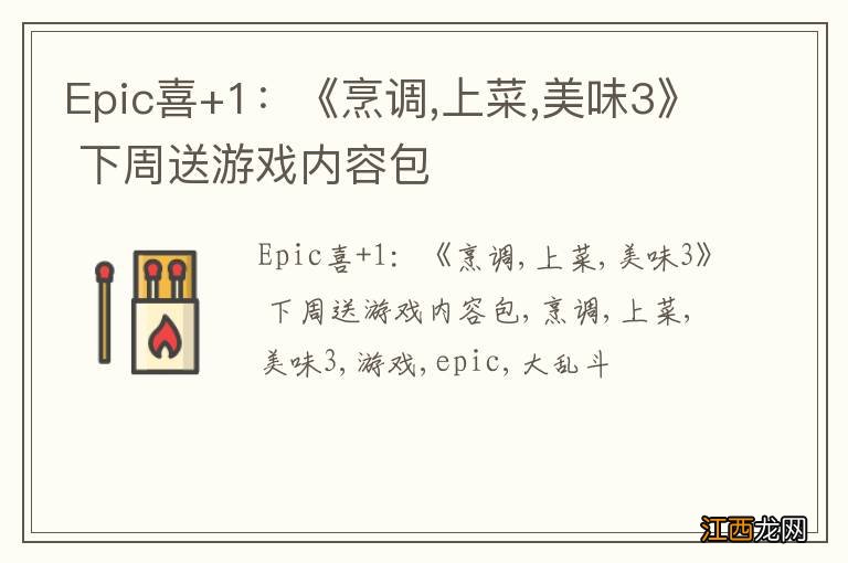 Epic喜+1：《烹调,上菜,美味3》 下周送游戏内容包