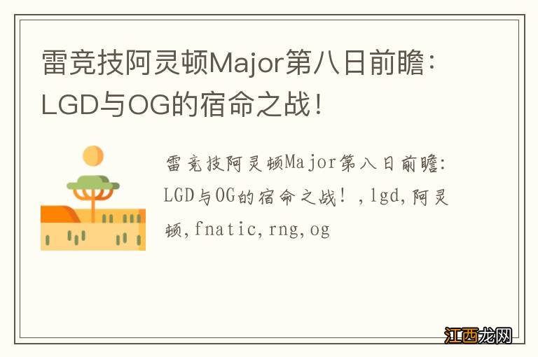 雷竞技阿灵顿Major第八日前瞻：LGD与OG的宿命之战！