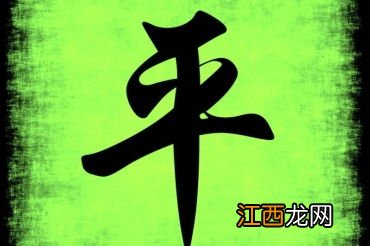 五行属木字的字有哪些 五行属木有寓意好的名字