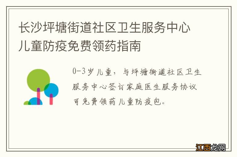 长沙坪塘街道社区卫生服务中心儿童防疫免费领药指南