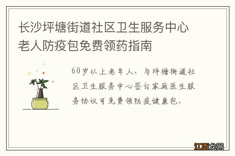 长沙坪塘街道社区卫生服务中心老人防疫包免费领药指南