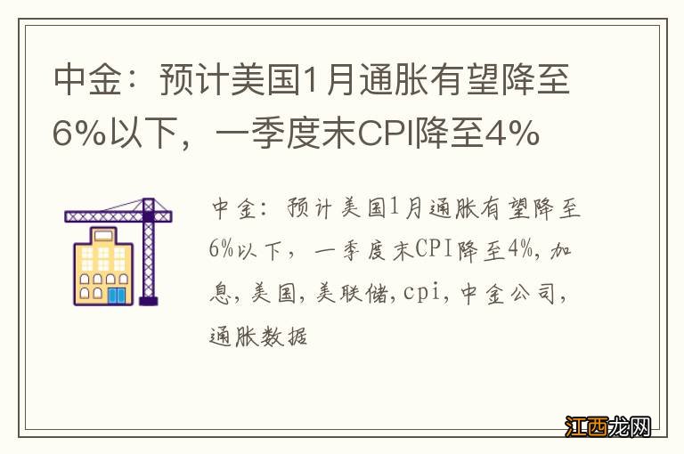 中金：预计美国1月通胀有望降至6%以下，一季度末CPI降至4%