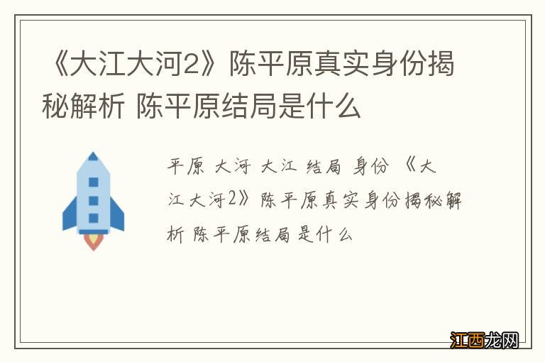 《大江大河2》陈平原真实身份揭秘解析 陈平原结局是什么