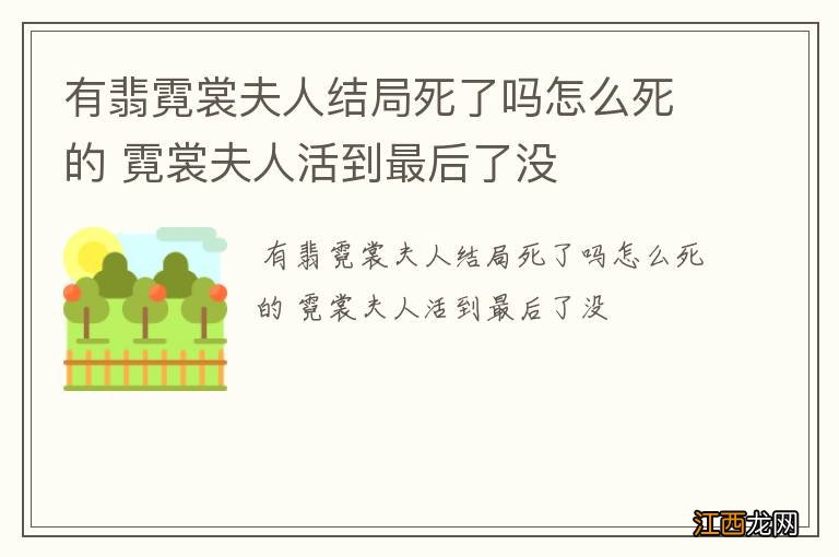 有翡霓裳夫人结局死了吗怎么死的 霓裳夫人活到最后了没