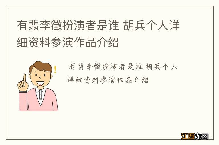 有翡李徵扮演者是谁 胡兵个人详细资料参演作品介绍