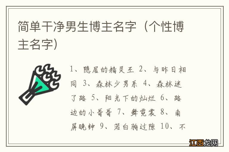 个性博主名字 简单干净男生博主名字