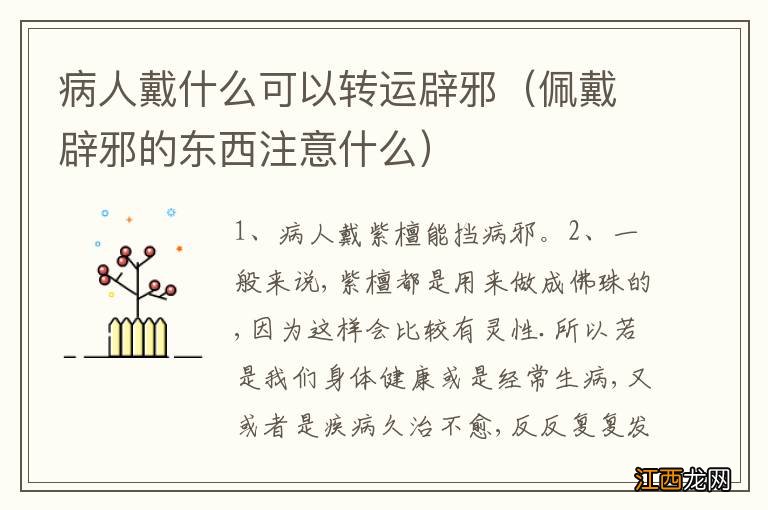 佩戴辟邪的东西注意什么 病人戴什么可以转运辟邪