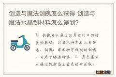 创造与魔法剑魄怎么获得 创造与魔法水晶剑材料怎么得到?