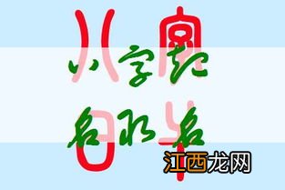 八字起名字大全男孩名字大全 男孩用八字取名