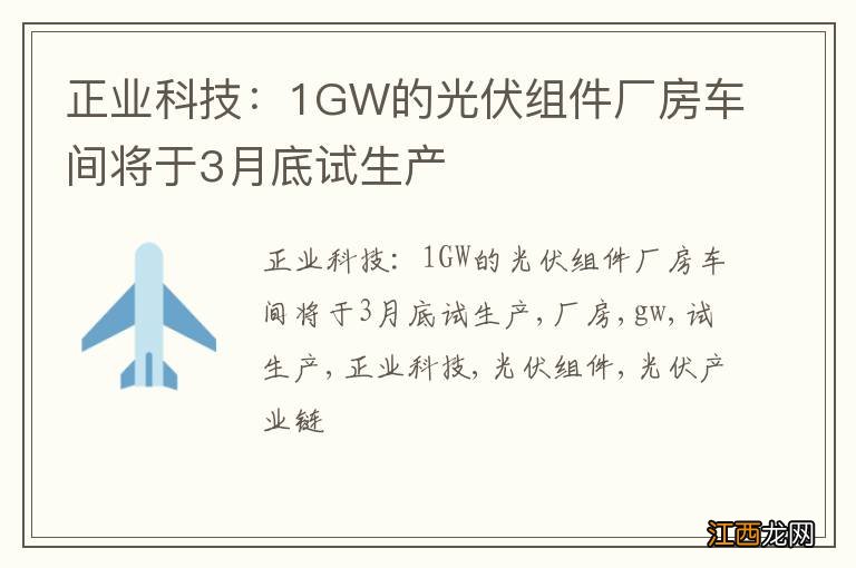 正业科技：1GW的光伏组件厂房车间将于3月底试生产