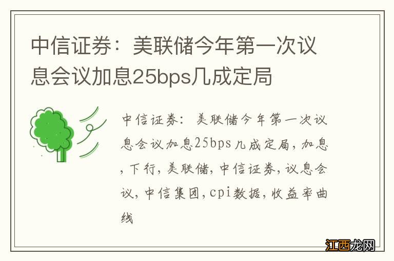 中信证券：美联储今年第一次议息会议加息25bps几成定局