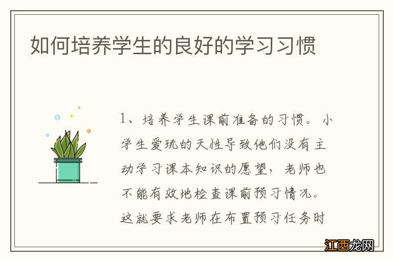 如何培养学生的良好的学习习惯