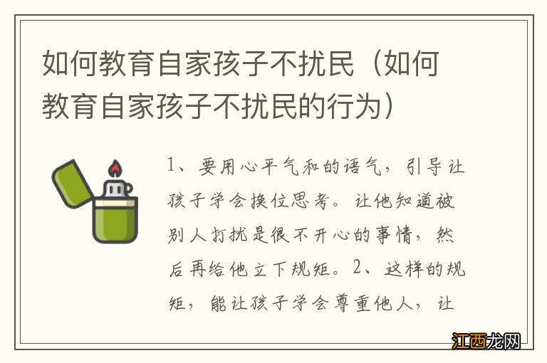 如何教育自家孩子不扰民的行为 如何教育自家孩子不扰民