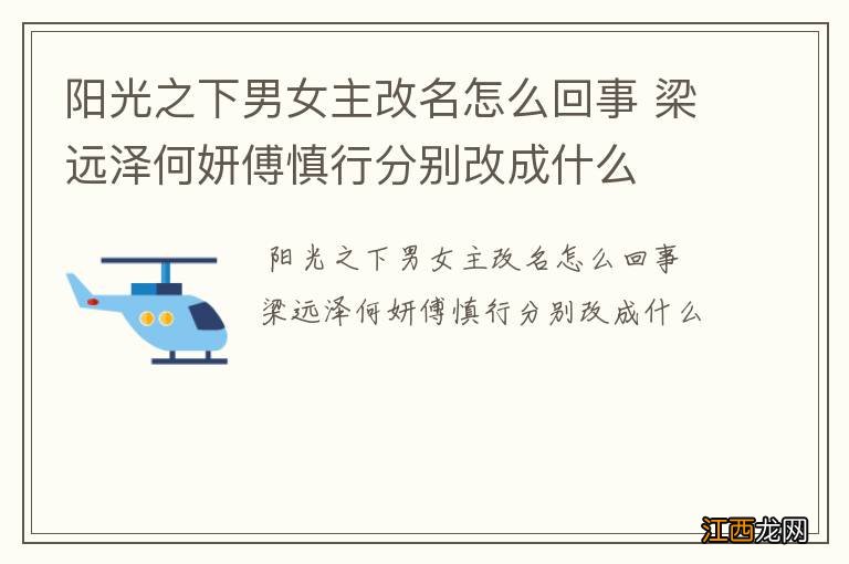 阳光之下男女主改名怎么回事 梁远泽何妍傅慎行分别改成什么