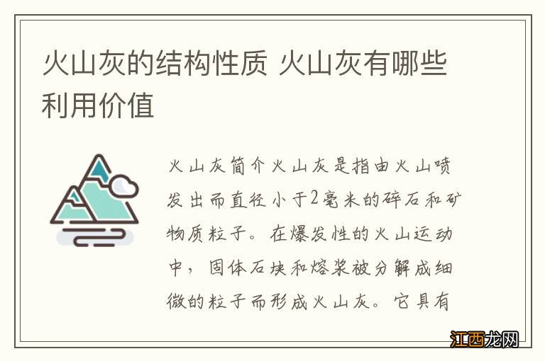 火山灰的结构性质 火山灰有哪些利用价值