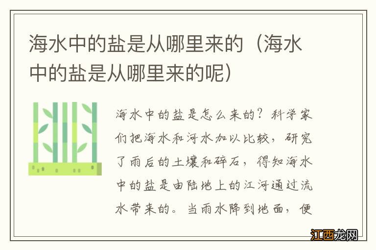 海水中的盐是从哪里来的呢 海水中的盐是从哪里来的