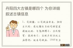 丹阳四大古镇是哪四个 为你详细叙述古镇信息