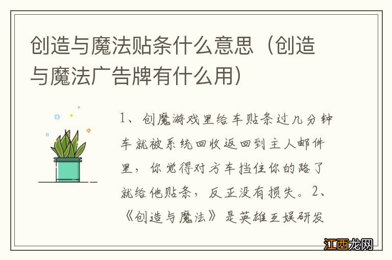 创造与魔法广告牌有什么用 创造与魔法贴条什么意思