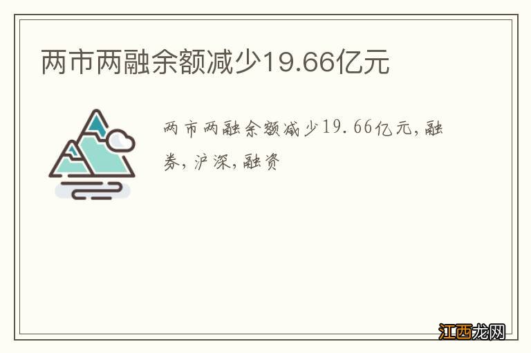 两市两融余额减少19.66亿元