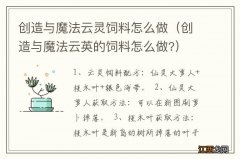 创造与魔法云英的饲料怎么做? 创造与魔法云灵饲料怎么做