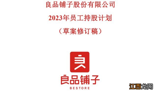 股价30多元，员工持股计划受让价9.9元/股！百亿零食巨头火速调整......