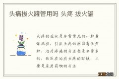 头痛拔火罐管用吗 头疼 拔火罐