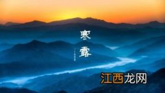 2022年明天寒露是几点几分