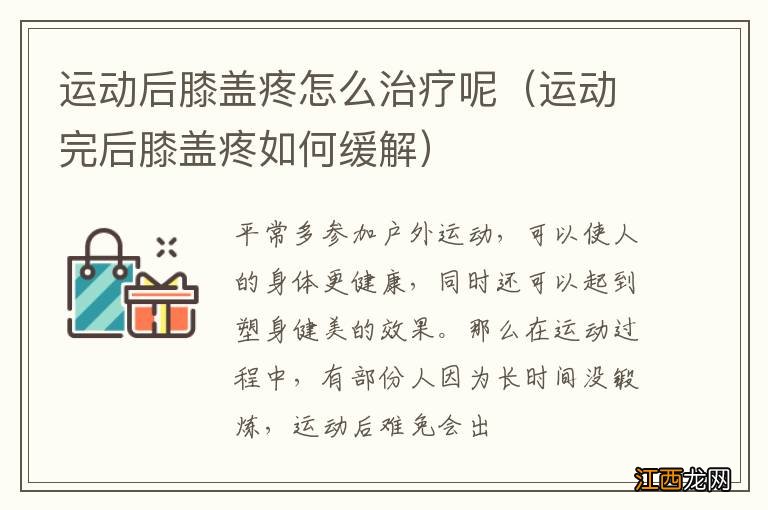 运动完后膝盖疼如何缓解 运动后膝盖疼怎么治疗呢