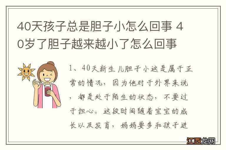 40天孩子总是胆子小怎么回事 40岁了胆子越来越小了怎么回事