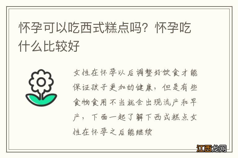 怀孕可以吃西式糕点吗？怀孕吃什么比较好