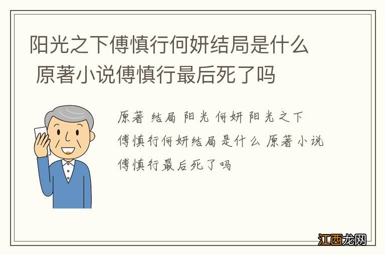 阳光之下傅慎行何妍结局是什么 原著小说傅慎行最后死了吗