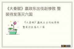 《大秦赋》嬴政东出伐赵惨败 整装待发荡灭六国