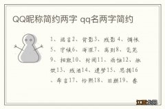 QQ昵称简约两字 qq名两字简约