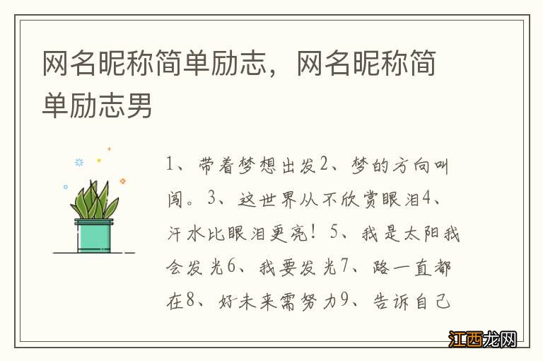 网名昵称简单励志，网名昵称简单励志男